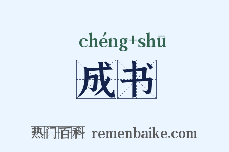 成书是什么意思的图片